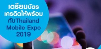 เตรียมบัตรเครดิตให้พร้อมกับ Thailand Mobile Expo 2019