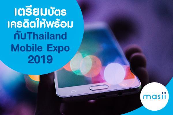 เตรียมบัตรเครดิตให้พร้อมกับ Thailand Mobile Expo 2019 เตรียมบัตรเครดิตให้พร้อมกับ Thailand Mobile Expo 2019