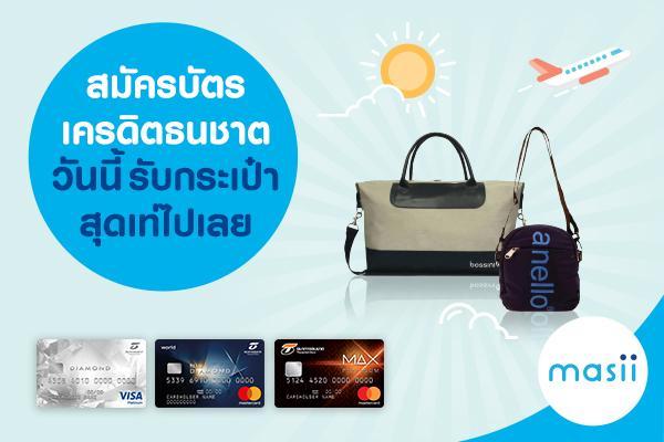 สมัครบัตรเครดิตธนชาตวันนี้ รับกระเป๋าสุดเท่ไปเลย สมัครบัตรเครดิตธนชาตวันนี้ รับกระเป๋าสุดเท่ไปเลย