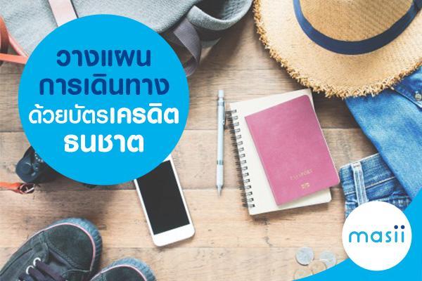 วางแผนการเดินทาง ด้วยบัตรเครดิตธนชาต