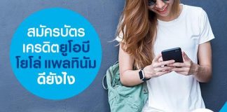 สมัคร บัตรเครดิตยูโอบี โยโล่ แพลทินัม ดียังไง