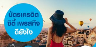 บัตรเครดิตซิตี้ เพรสทีจ ดียังไง