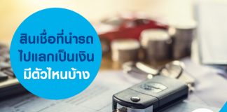 สินเชื่อ ที่นำรถ ไปแลกเป็นเงิน มีตัวไหนบ้าง