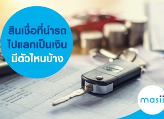 สินเชื่อ ที่นำรถ ไปแลกเป็นเงิน มีตัวไหนบ้าง