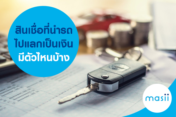 สินเชื่อ ที่นำรถ ไปแลกเป็นเงิน มีตัวไหนบ้าง สินเชื่อ ที่นำรถ ไปแลกเป็นเงิน มีตัวไหนบ้าง