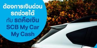 ต้องการเงินด่วน รถช่วยได้ กับ รถคือเงิน SCB My Car My Cash