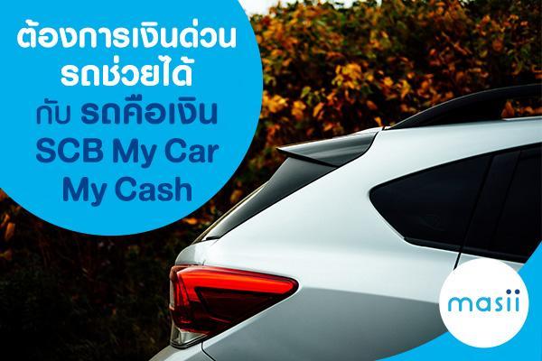 ต้องการเงินด่วน รถช่วยได้ กับ รถคือเงิน SCB My Car My Cash ต้องการเงินด่วน รถช่วยได้ กับ รถคือเงิน SCB My Car My Cash