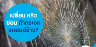เปลี่ยน หรือ ซ่อม ถ้ากระจกรถยนต์ร้าว?