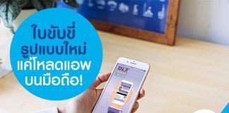 ใบขับขี่รูปแบบใหม่แค่โหลดแอพบนมือถือ!