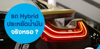 รถ Hybrid ประหยัดน้ำมันจริงหรอ?