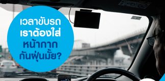 เวลาขับรถเราต้องใส่หน้ากากกันฝุ่นมั้ย?