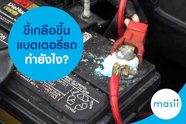 ขี้เกลือขึ้นแบตเตอรี่รถทำยังไง? ขี้เกลือขึ้นแบตเตอรี่รถทำยังไง?