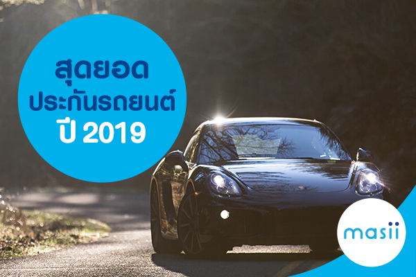 สุดยอดประกันรถยนต์ปี 2019