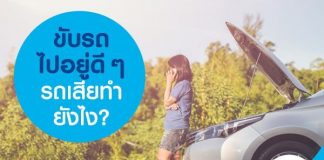 ขับรถไปอยู่ดี ๆ รถเสียทำยังไง?