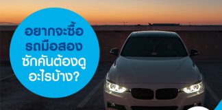 อยากจะซื้อรถมือสองซักคัน ต้องดูอะไรบ้าง?