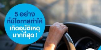 5 อย่างที่มีโอกาสทำให้เกิดอุบัติเหตุมากที่สุด!