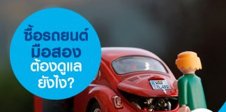 ซื้อรถยนต์มือสอง ต้องดูแลยังไง?