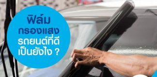 ฟิล์มกรองแสงรถยนต์ที่ดีเป็นยังไง?