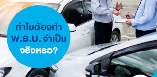 ทำไมต้องทำ พ.ร.บ. จำเป็นจริงหรอ?