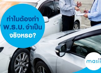 ทำไมต้องทำ พ.ร.บ. จำเป็นจริงหรอ? ทำไมต้องทำ พ.ร.บ. จำเป็นจริงหรอ?