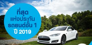 ที่สุดแห่งประกันรถยนต์ชั้น1 ปี 2019