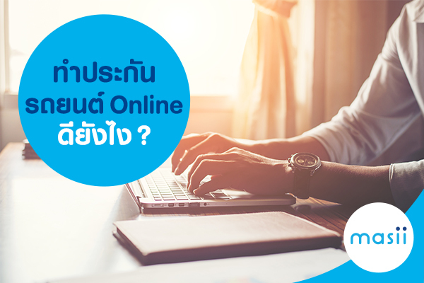 ทำประกันรถยนต์ Online ดียังไง?