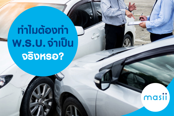 ทำไมต้องทำ พ.ร.บ. จำเป็นจริงหรอ? ทำไมต้องทำ พ.ร.บ. จำเป็นจริงหรอ?