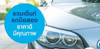 รวมเต็นท์รถมือสอง ราคาดี มีคุณภาพ