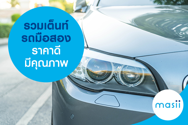 รวมเต็นท์รถมือสอง ราคาดี มีคุณภาพ รวมเต็นท์รถมือสอง ราคาดี มีคุณภาพ