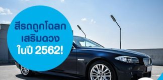 สีรถถูกโฉลก เสริมดวง ในปี 2562!