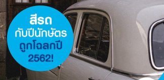 สีรถ กับ ปีนักษัตร ถูกโฉลก ปี 2562!