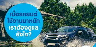 เมื่อรถยนต์ใช้งานมาหนัก เราต้องดูแลยังไง?