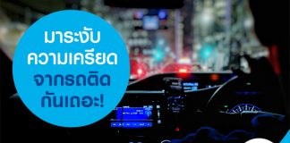 มาระงับความเครียดจากรถติดกันเถอะ!