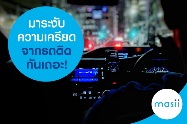 มาระงับความเครียดจากรถติดกันเถอะ! มาระงับความเครียดจากรถติดกันเถอะ!