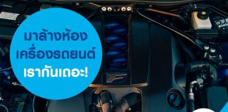 มาล้างห้องเครื่องรถยนต์เรากันเถอะ!
