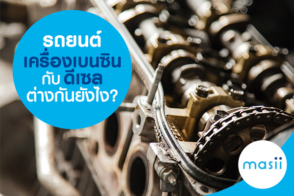 รถยนต์เครื่องเบนซิน กับ ดีเซล ต่างกันยังไง?
