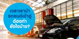 เวลาเรานำรถยนต์เข้าอู่ต้องทำยังไงบ้าง?