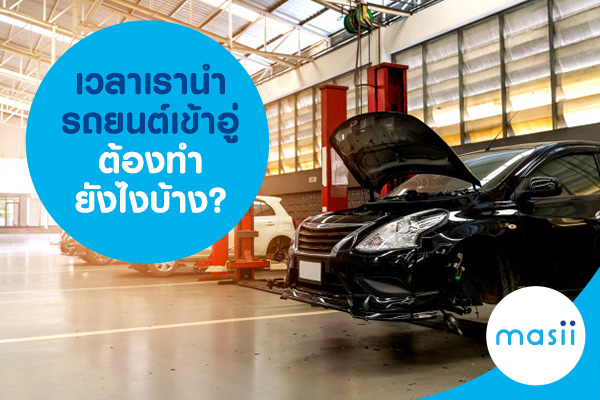 เวลาเรานำรถยนต์เข้าอู่ต้องทำยังไงบ้าง? เวลาเรานำรถยนต์เข้าอู่ต้องทำยังไงบ้าง?