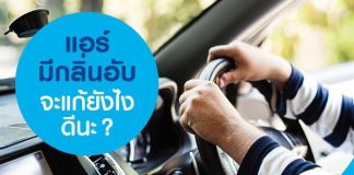 แอร์มีกลิ่นอับจะแก้ยังไงดีนะ?