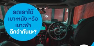 รถเราใช้เบาะหนัง หรือเบาะผ้าดีกว่ากันนะ?