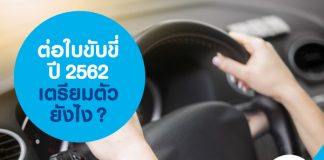 ต่อใบขับขี่ปี 2562 เตรียมตัวยังไง?
