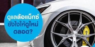 ดูแลล้อแม็กซ์ยังไงให้ดูใหม่ตลอด?