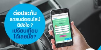 ต่อประกันรถยนต์ ออนไลน์ ดียังไง? เปรียบเทียบได้เลยมั๊ย?