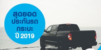 สุดยอดประกันรถกระบะปี 2019