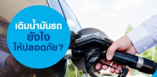 เติมน้ำมันรถยังไงให้ปลอดภัย?