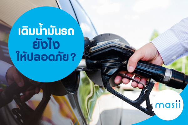 เติมน้ำมันรถยังไงให้ปลอดภัย? เติมน้ำมันรถยังไงให้ปลอดภัย?