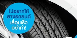ไม่อยากให้ยางรถยนต์เสื่อมเร็ว อย่าทำ!