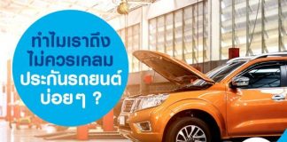 ทำไมเราถึงไม่ควรเคลมประกันรถยนต์บ่อย ๆ ?