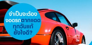 จำเป็นจะต้องจอดรถตากแดดทุกวันแก้ยังไงดี?