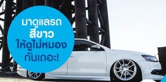 มาดูแลรถสีขาว ให้ดูไม่หมองกันเถอะ!